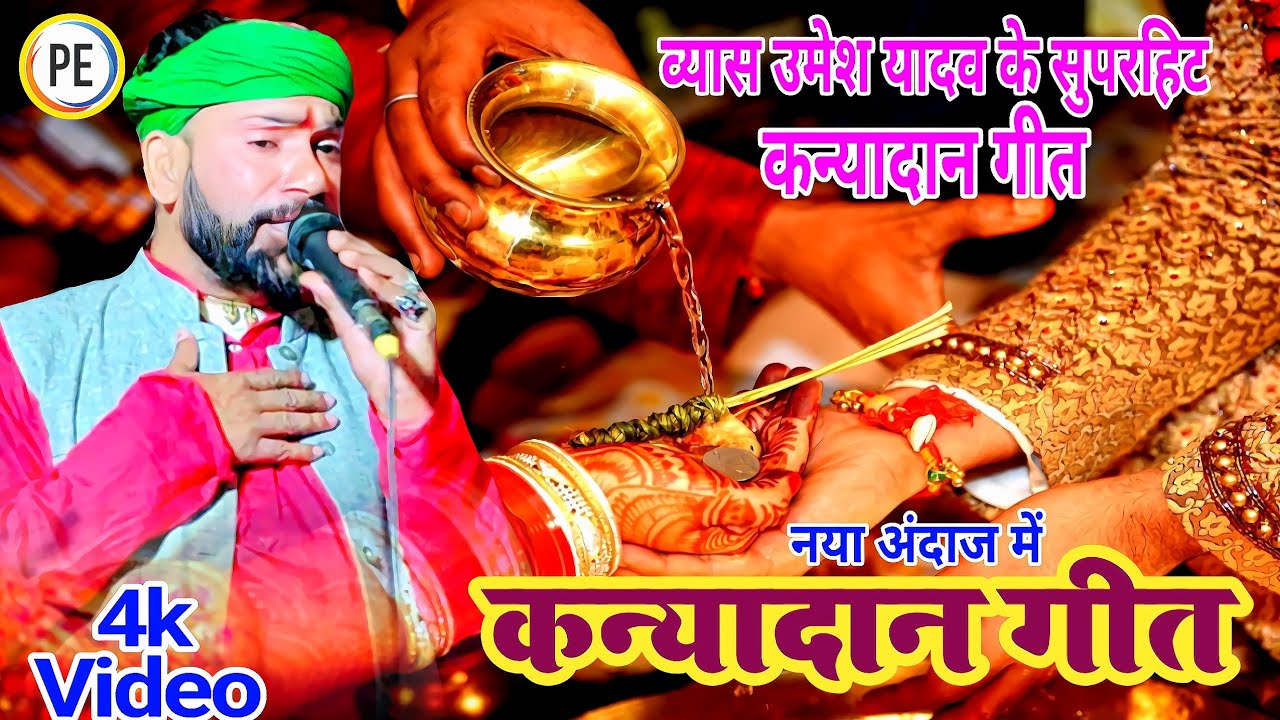 कन्यादान गीत व्यास उमेश यादव न्यू स्टाइल में सुपरहिट कन्यादान गीत  Umesh Vyas Patory Entertainment