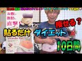 【簡単ダイエット】 第3弾 簡単 貼るだけダイエット ワンダーベリーパッチ１０日間で何キロ痩せるか試してみました＃ワンダーベリーパッチ＃ダイエット＃スリム＃簡単＃痩せる＃Ｔｉｋｔｏｋ＃貼るだけ