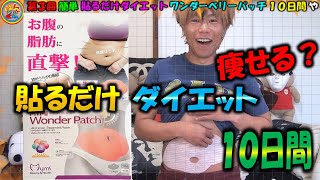 【簡単ダイエット】 第3弾 簡単 貼るだけダイエット ワンダーベリーパッチ１０日間で何キロ痩せるか試してみました＃ワンダーベリーパッチ＃ダイエット＃スリム＃簡単＃痩せる＃Ｔｉｋｔｏｋ＃貼るだけ