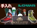 LOWA冬靴お手入れ方法 バイスホルンやマウンテンエキスパートを購入されたお客さまへ