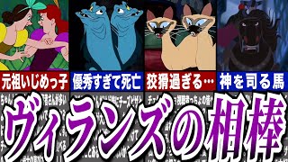 【ゆっくり解説】ディズニーヴィランズの相棒を紹介！