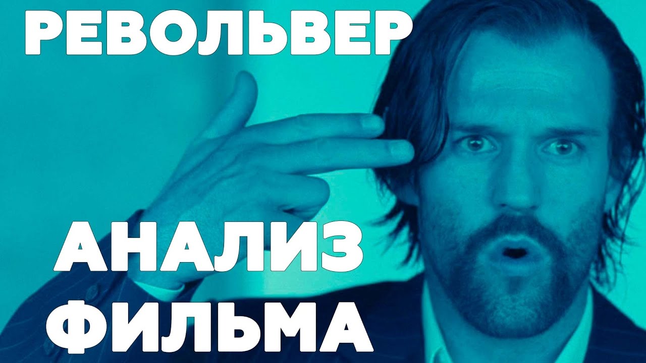 АНАЛИЗ ФИЛЬМА "РЕВОЛЬВЕР". Смысл картины Гая Ричи - YouTube