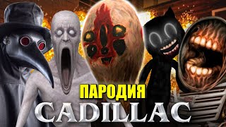 ТОП 5 SCP ПАРОДИЙ НА КАДИЛЛАК MORGENSHTERN & Элджей Cadillac Песня про СИРЕНОГОЛОВЫЙ МУЛЬТЯШНЫЙ КОТ