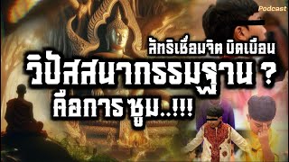 วิปัสสนากรรมฐาน คือ ซูม  | ลัทธิเชื่อมจิต #วิปัสสนากรรมฐาน