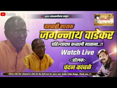 दरबारी गायक जगन्नाथ वाडेकर आणि चंदन कांबळे ढोलक।। darbari gayak jagannath wadekar chandan kamble