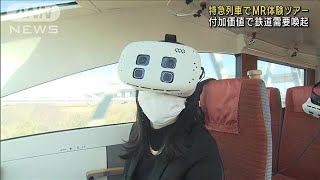 特急列車でMR体験ツアー　付加価値で鉄道需要喚起(2023年2月11日)