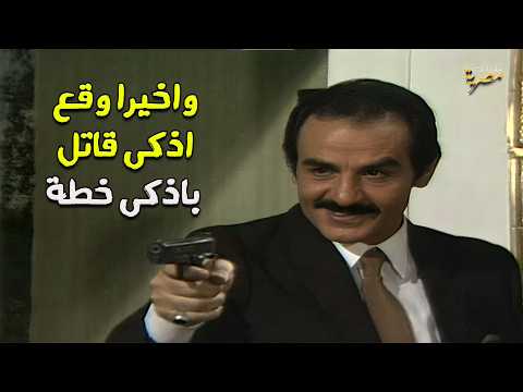 المسلسل المصري النادر | هاربات من الماضي | 1989 - الحلقة الاخيرة