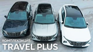 HYUNDAI TUCSON: новая комплектация - TRAVEL PLUS 2023!