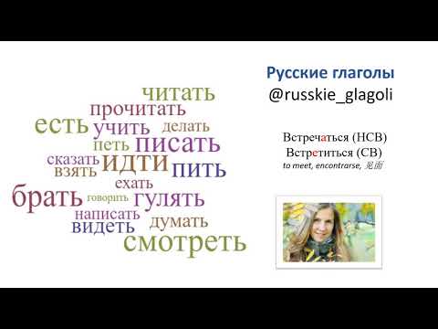 Учим русские глаголы "встречаться" и "встретиться" (to meet, encontrarse, 见面)