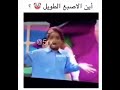 اين اصبع الطويل 🤡؟