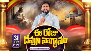 Download Lagu {31-07-2025 } ఈ రోజు దేవుని వాగ్ధానం ll TODAY'S GOD'S PROMISE ll BRO SHALEM RAJU GARU ll MP3 Download Lagu {31-07-2025 } ఈ రోజు దేవుని వాగ్ధానం ll TODAY'S GOD'S PROMISE ll BRO SHALEM RAJU GARU ll MP3