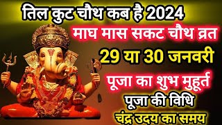 Sakat Chauth Kab Hai 2024 | Sankashti Chaturthi 2024 Date | Tilkut Chauth 2024 | सकट चौथ कब है ??