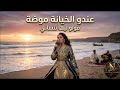 شدي ولدك عليا Cover بصوت جديد ومختلف واحساس قوي 