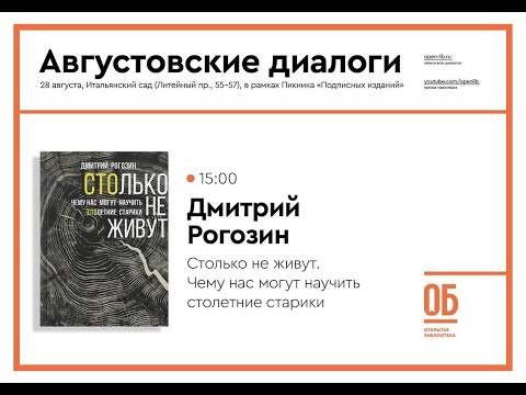 Столько не живут. Чему нас могут научить столетние старики - Дмитрий Рогозин