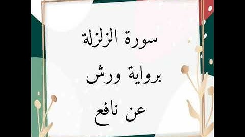 سورة الزلزلة للقارئ الشيخ محمود خليل الحصري برواية ورش عن نافع