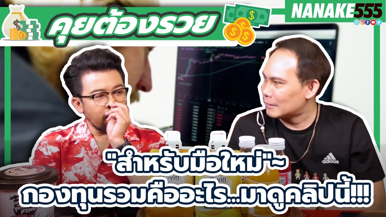 "สำหรับมือใหม่"~กองทุนรวมคืออะไร...มาดูคลิปนี้ !!! | #คุยต้องรวย