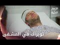 توبراك في المشفى الحلقة 67 الأزهار الحزينة  