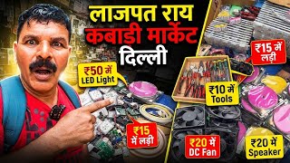 लाजपत राय कबाड़ी मार्केट दिल्ली।।Lajpat Rai Market Chandani Chowk।।Chandani Chowk Delhi।।