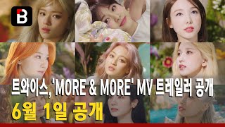 트와이스(TWICE),'MORE & MORE' MV 트레일러 공개··· 6월 1일 공개 [비하인드]