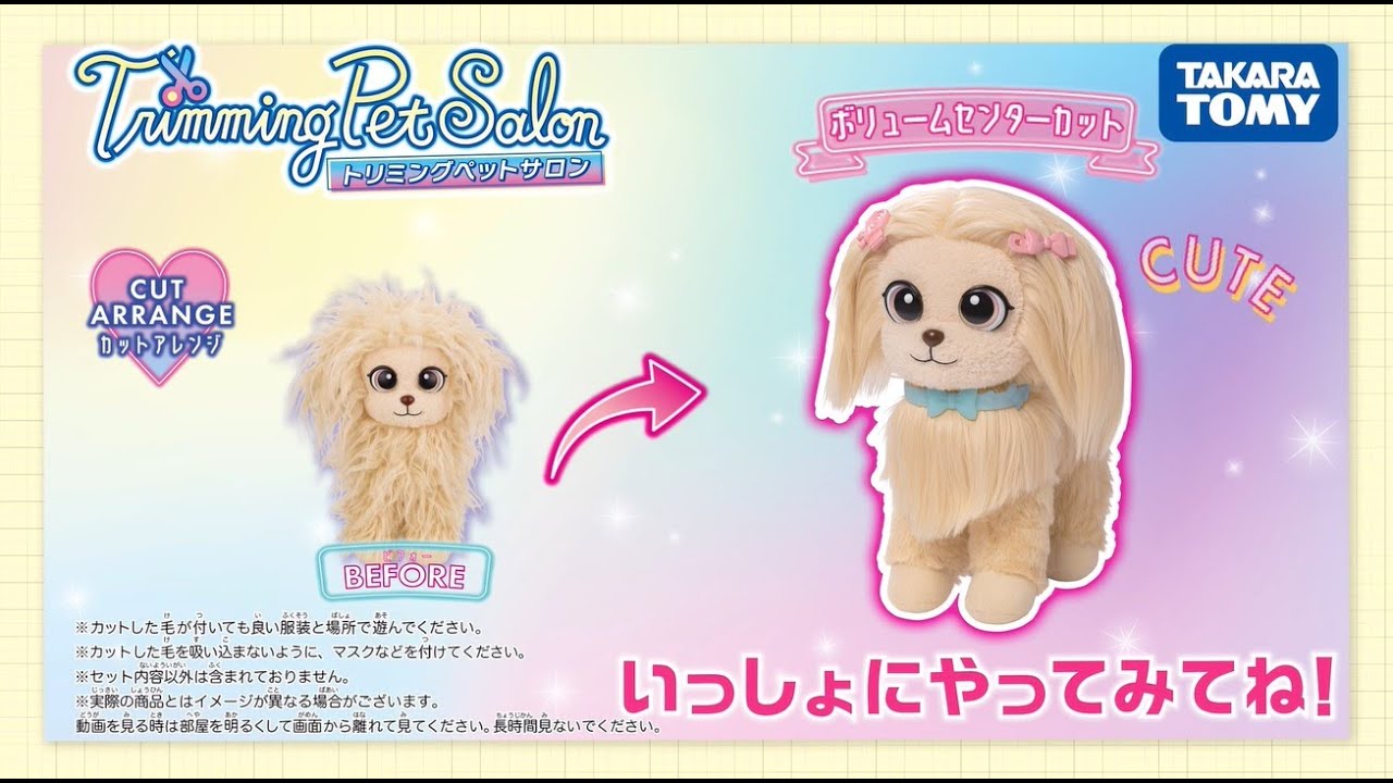 トリミングペットサロン｜おもちゃ情報｜タカラトミー