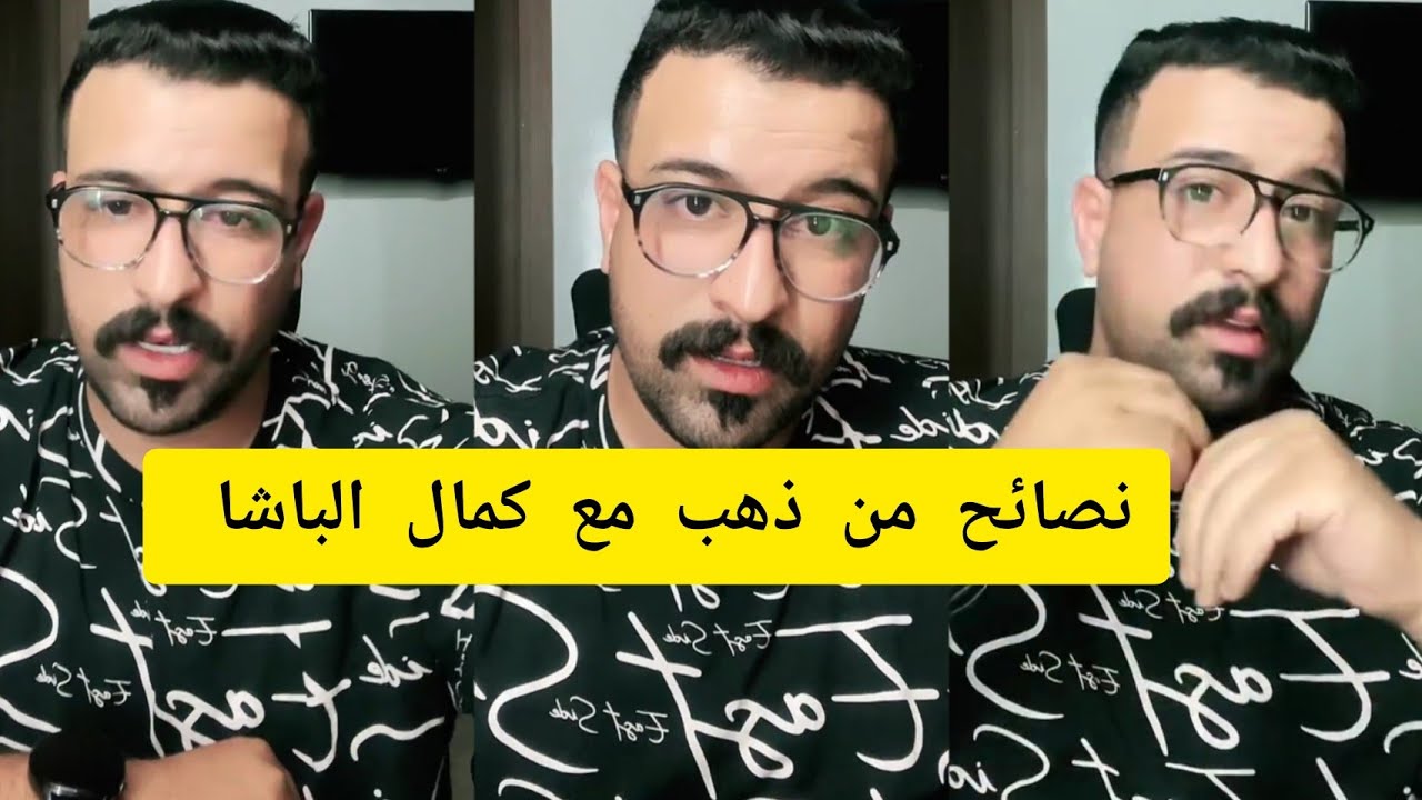 نصائح من ذهب مع كمال الباشا kamal el bacha