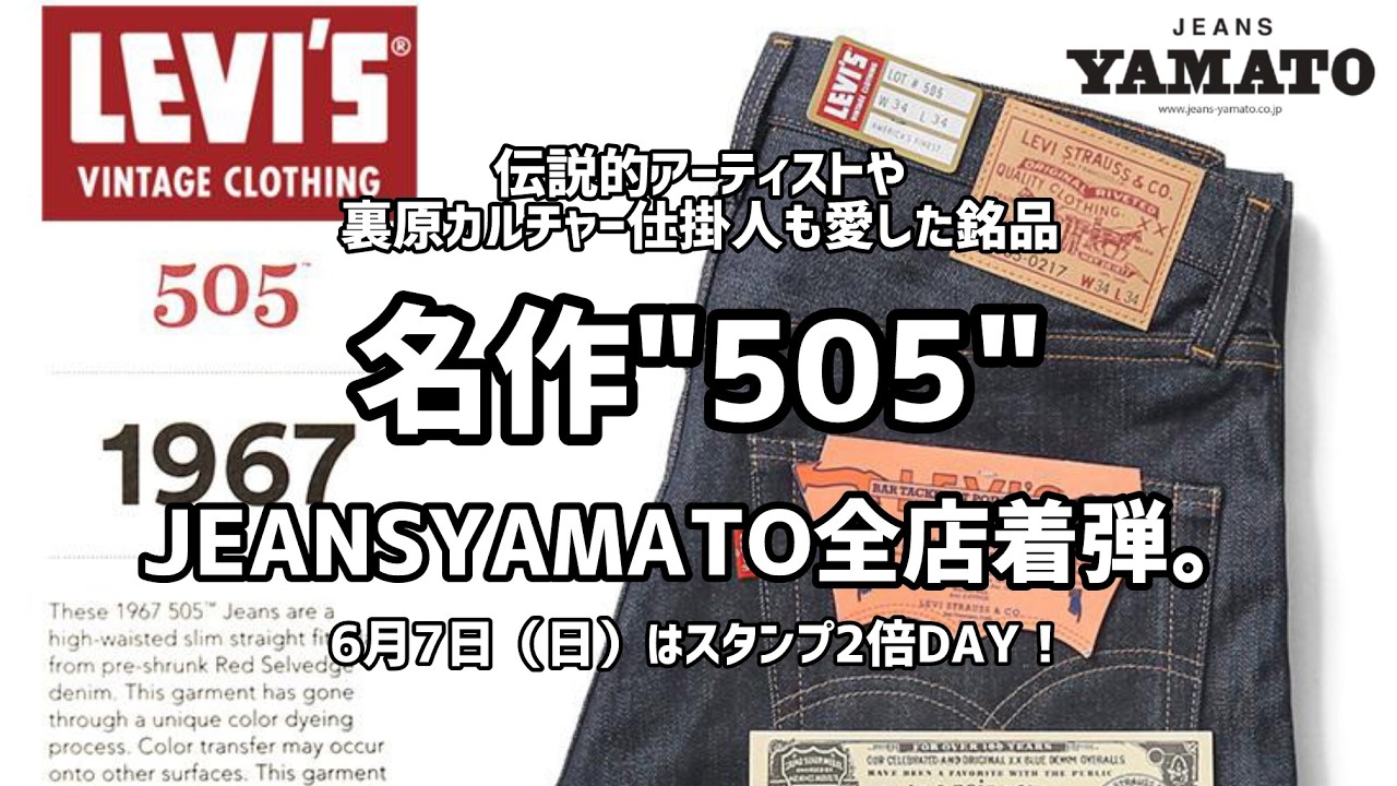 豊川市【LEVI'S VINTAGE CLOTHING】LVC 1967 505 ジップフライRAMONES