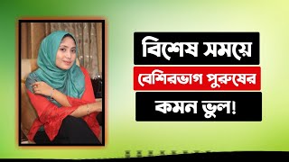 সহবাসের সময় পুরুষের কমন ভুল । ডাঃ নুসরাত জাহান দৃষ্টি । SexEdu with Dr Dristy