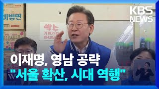 [총선] 이재명, 영남으로…“서울 확산은 시대 역행 정…