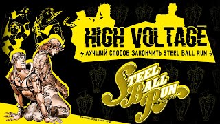 «High Voltage» — лучший способ закончить Steel Ball Run?