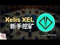 【Xelis】三个步骤、保姆级新手5分钟部署Xelis挖矿