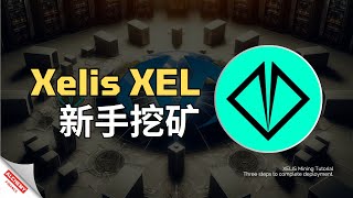 【加密矿业】Xelis 挖矿教程，保姆级新手5分钟部署，已上所 | 高利润头矿 | CPU矿币 | XEL矿币 | 挖矿 | 笔记本挖矿 | XELIS MINER | POW | 个人电脑挖矿