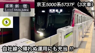 【都営線のみ完結 & 自社線へ帰れぬ運用にも充当 ‼︎ 】京王5000系5737F（3次車）「日立ハイブリッドSiC-VVVF＋かご形三相誘導電動機」【65K】都営新宿線 本八幡発 各停 新  宿 行