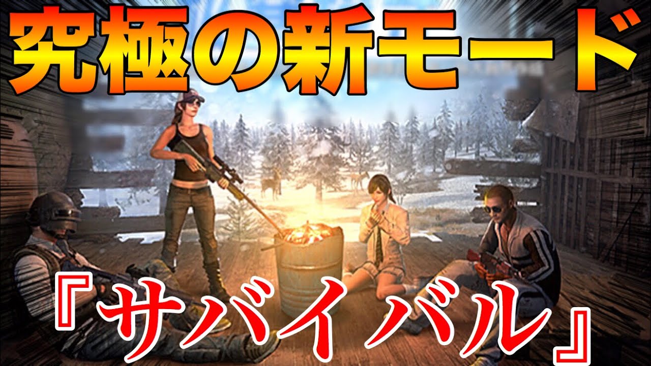 【PUBG MOBILE】最新アプデ情報‼新モード『サバイバル』という過去最高に鬼畜なモードが追加される！？【PUBGモバイル】【まがれつ】