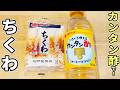 ちくわがあったら絶対これ作って！片栗粉をまぶして焼くだけ、カンタン酢と醤油で箸が止まらない最高のおつまみおかず