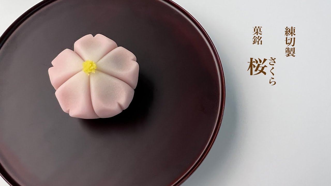 季節の生菓子 練切「桜」 - YouTube