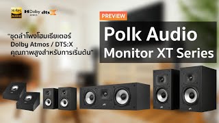 [Preview] Polk Audio Monitor XT Series “ชุดลำโพงโฮมเธียเตอร์ Dolby Atmos คุณภาพสูงสำหรับการเริ่มต้น”