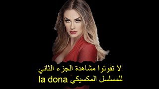 مع أوقات العرض la dona 2 شاهد المسلسل المكسيكي