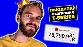 ПЬЮДИПАЙ НЕ ОЖИДАЛ ТАКОГО ПОВОРОТА! PewDiePie vs T-SERIES