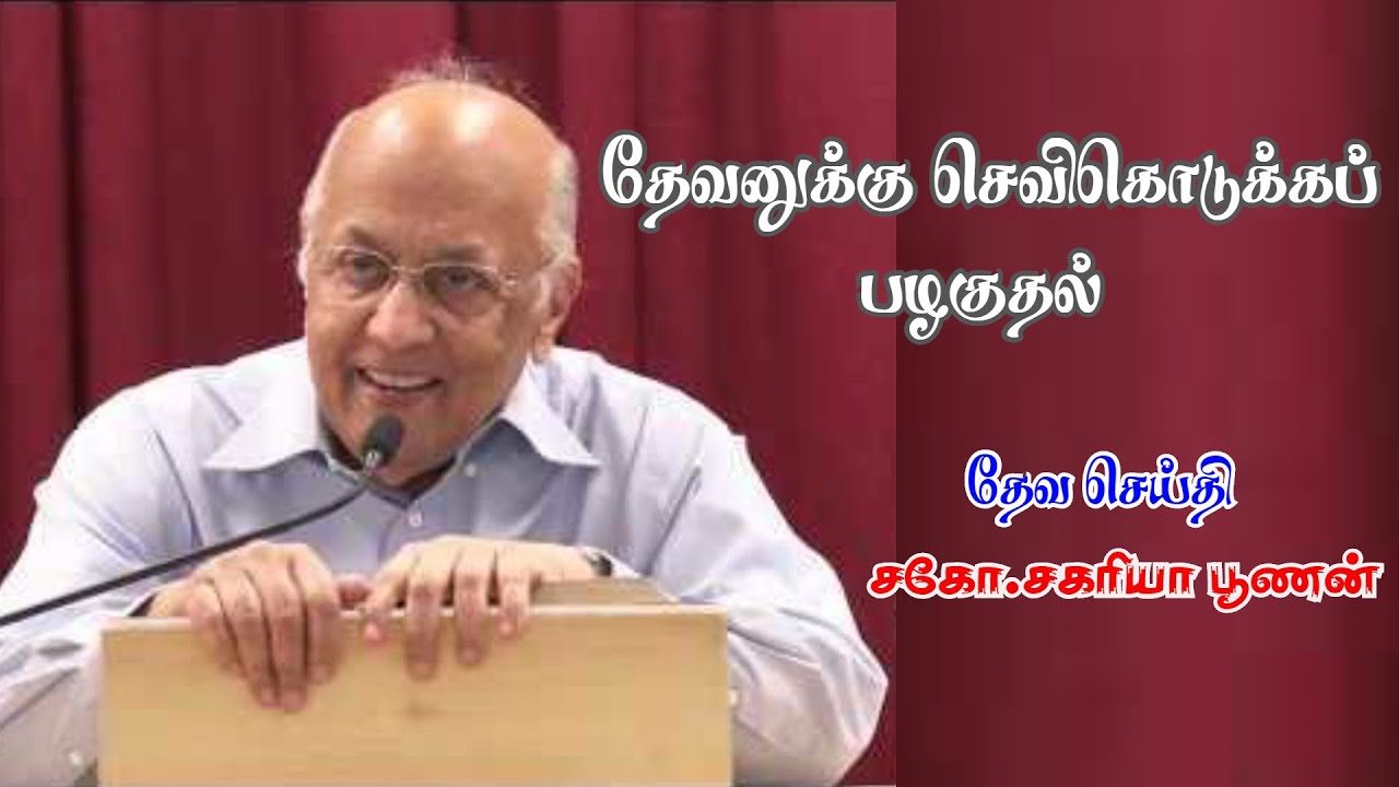 தேவனுக்கு செவிகொடுக்கப் பழகுதல் | Bro.Zac Poonen | With Tamil Translation
