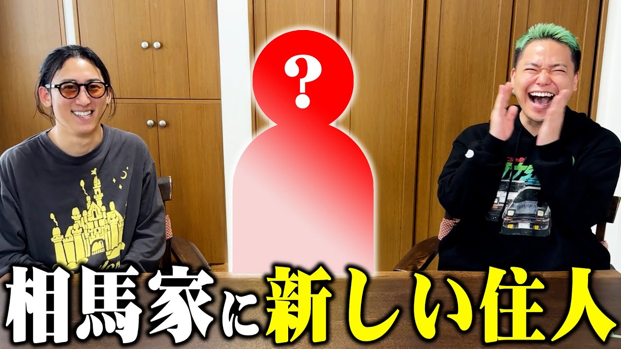 相馬家に新しく人が住みます