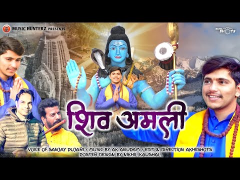 Latest Shiv Bhajan 2024 | Shiv Amli | Sanjay Pujari | Shivratri Special