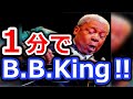 【１分で】B. B. King！簡単に紹介するよー【切り抜き】伝説のブルースギタリスト