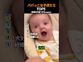 パパっ子な子どもたちTOP5
