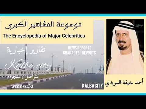 أحمد بن خليفة السويدي أول وزير خارجية لدولة الإمارات وأول من ألقى بيان الاتحاد عام 1971