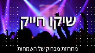 שיקו חייק מחרוזת מברוק של השמחות Shiko Hayek - Mabruk Hafla