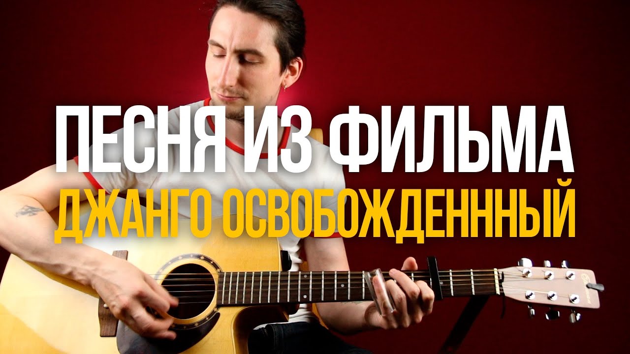 Как играть песню из фильма Джанго Освобождённый Too Old to Die Young Уроки игры на гитаре Первый Лад