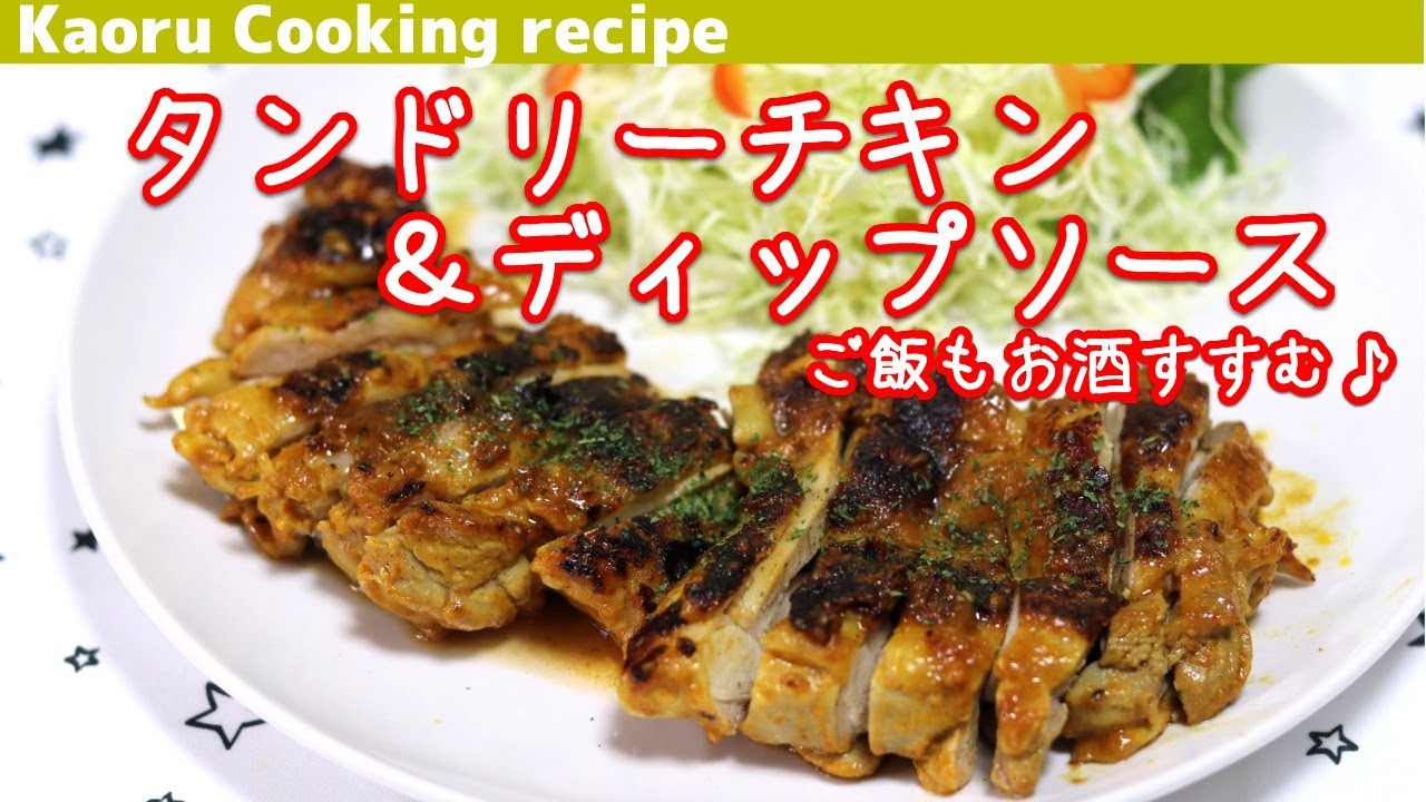 タイ風グリルチキンのコリアンダーディップソース添え レシピ