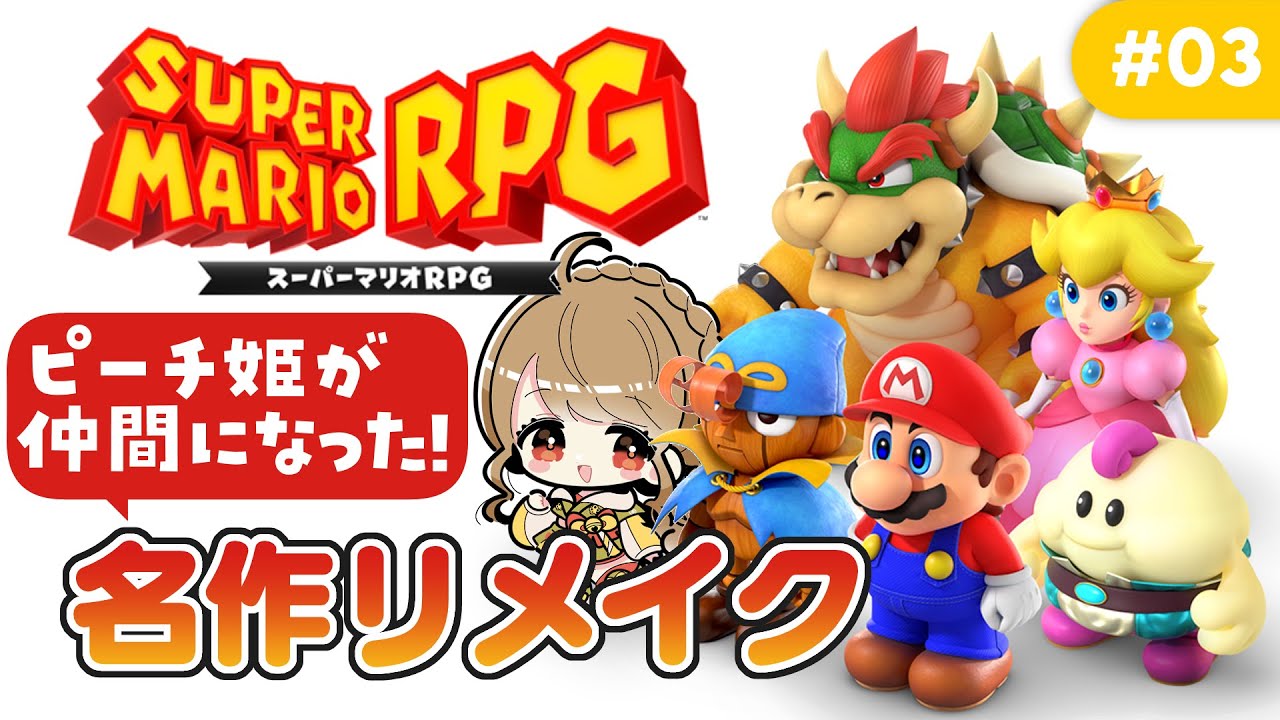 スーパーマリオRPG マロ ピーチ姫 スーパーマリオRPG】🔰ピーチ姫最強ってマ？初見マリオRPG【リメイク