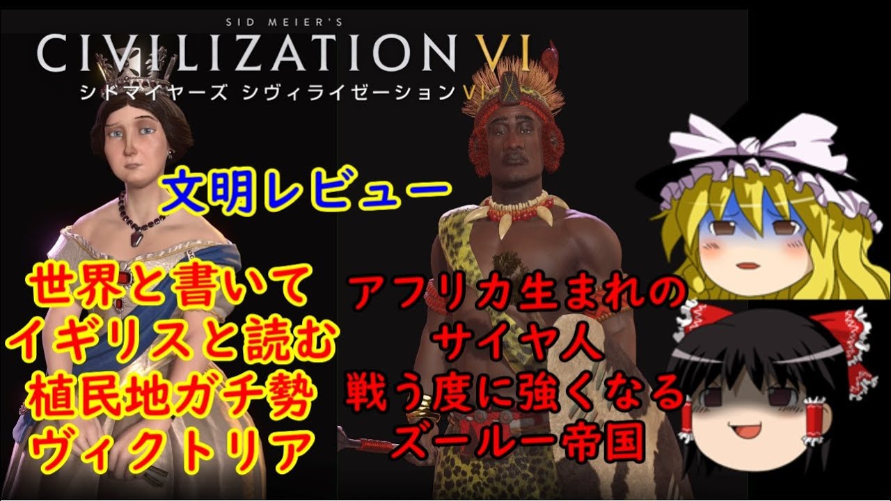 Civ6 ゆっくり実況 文明レビュー イギリス ズールー帝国 Youtube