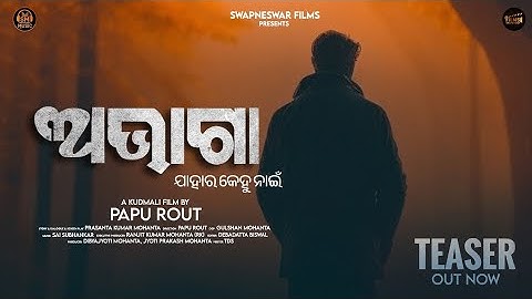 ABHAGA(ଯାହାର କେହୁ ନାଇଁ)II OFFICIAL TEASER VIDEO || SWAPNESWAR FILMS PRESENTS || THIS DUSSEHRA 